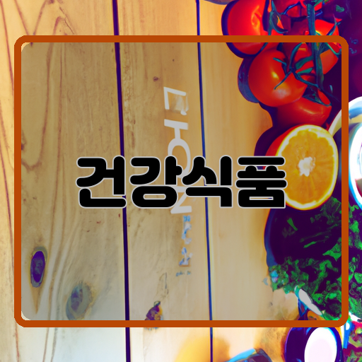 건강식품-추천-올바른-선택-더-건강한-삶