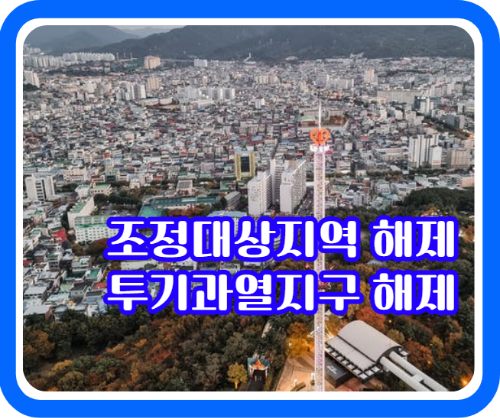 투기과열지구 해제&#44; 조정대상지역 해제