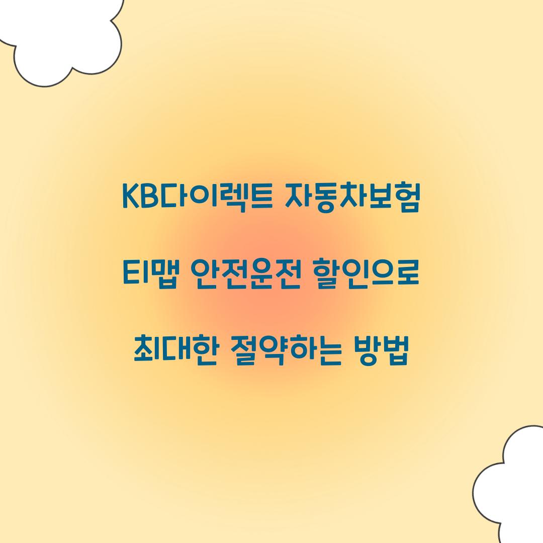KB다이렉트 자동차보험 티맵 안전운전 할인