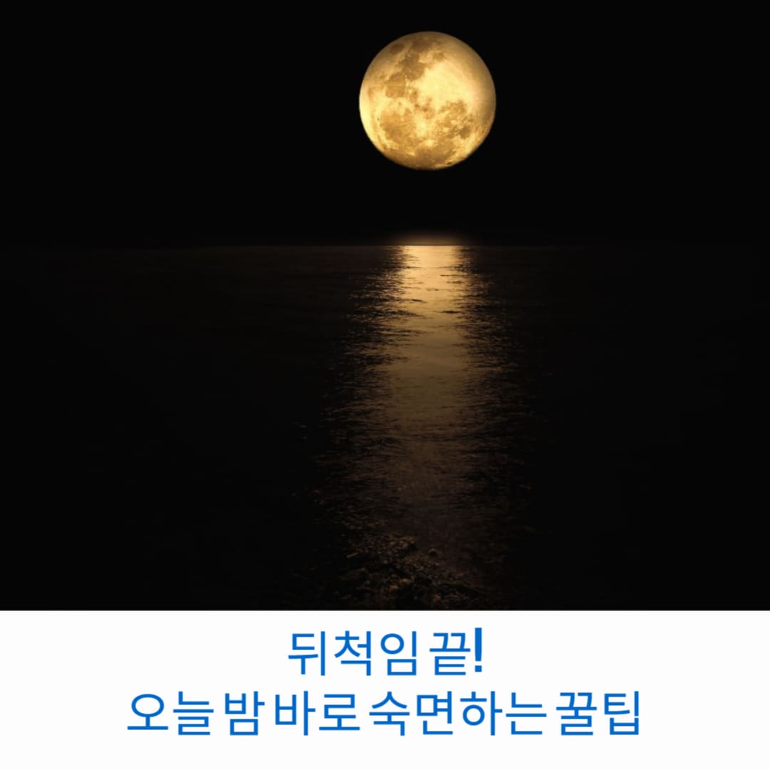 뒤척임-끝-오늘-밤-바로-숙면하는-꿀팁-썸네일