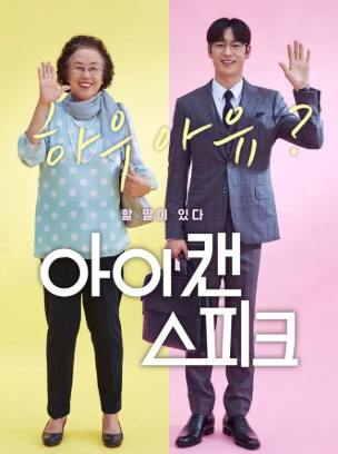 아이 캔 스피크