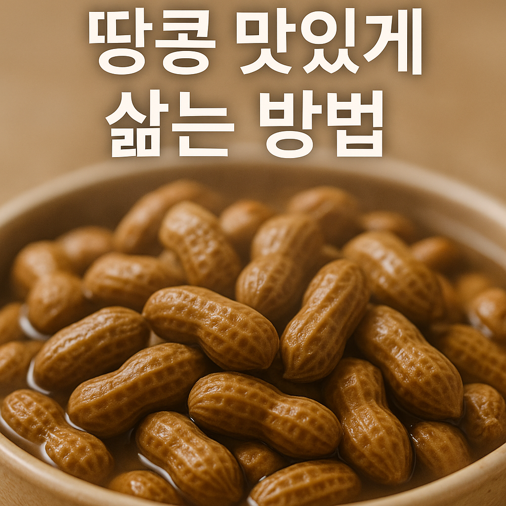 땅콩 맛있게 삶는 방법 – 고소함과 영양 그대로 즐기는 삶기 비법