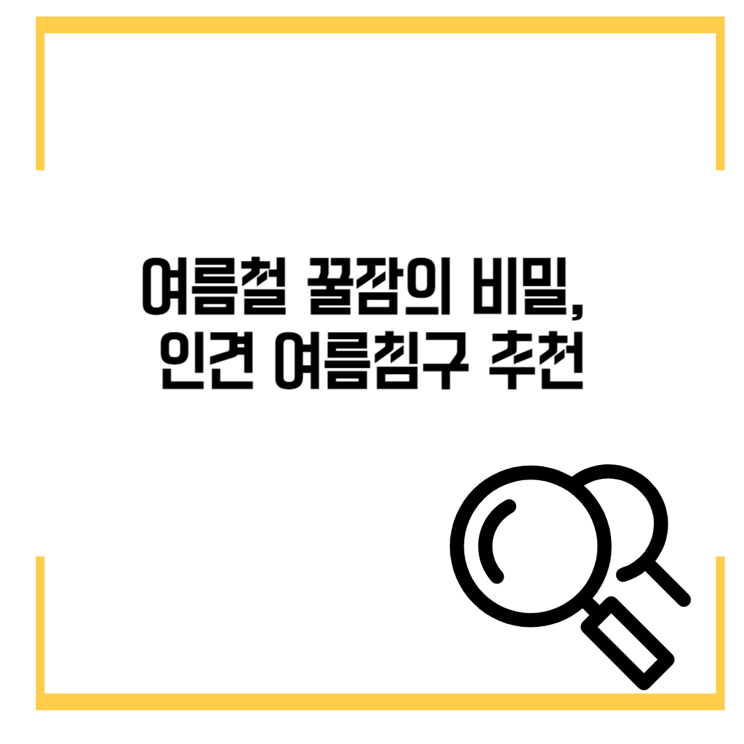 여름철 꿀잠의 비밀, 인견 여름침구 추천