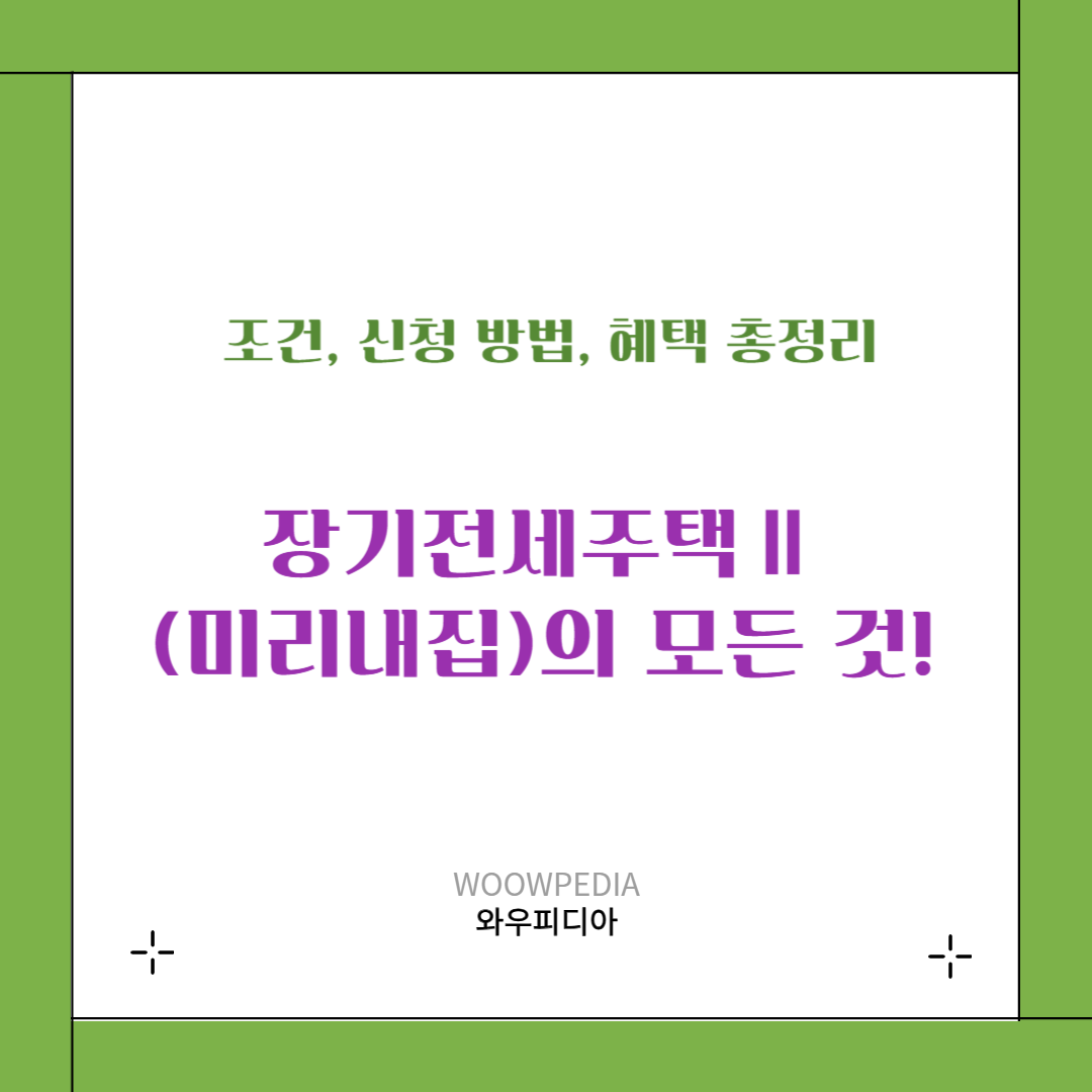 장기전세주택Ⅱ(미리내집)의 모든 것