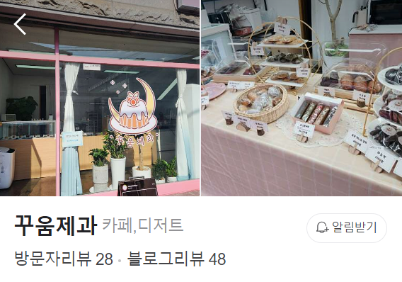전주 꾸움제과