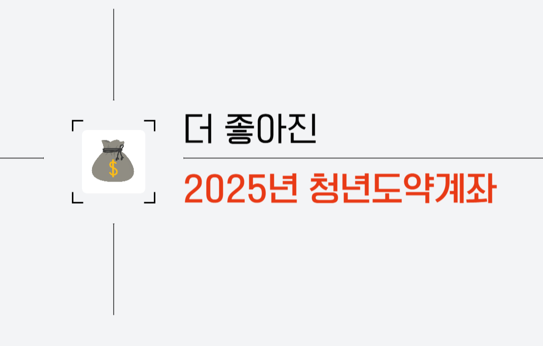 2025년 청년도약계좌 주요 내용