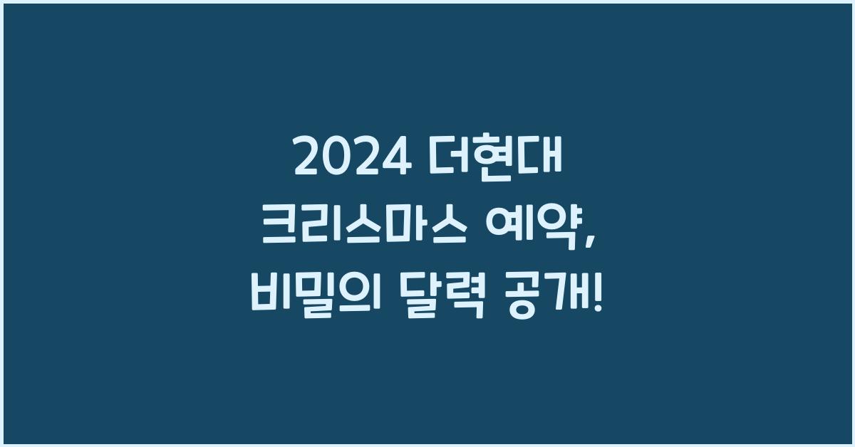 2024 더현대 크리스마스 예약