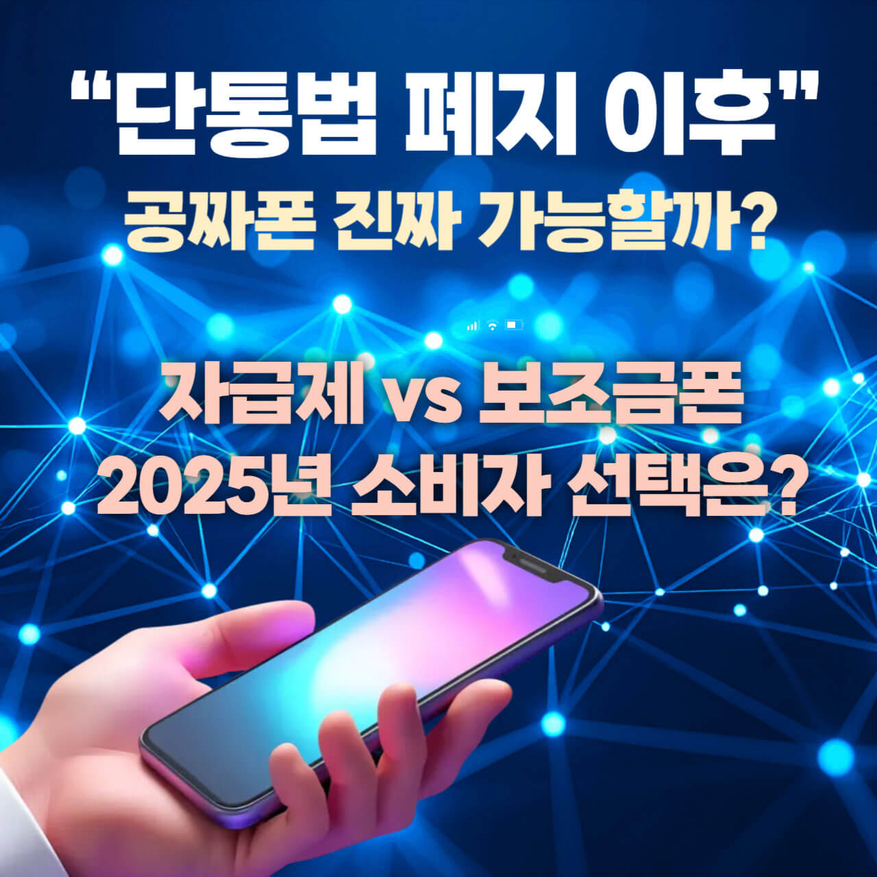 단통법 폐지 이후, 공짜폰 진짜 가능할까? 2025년 소비자 선택은?