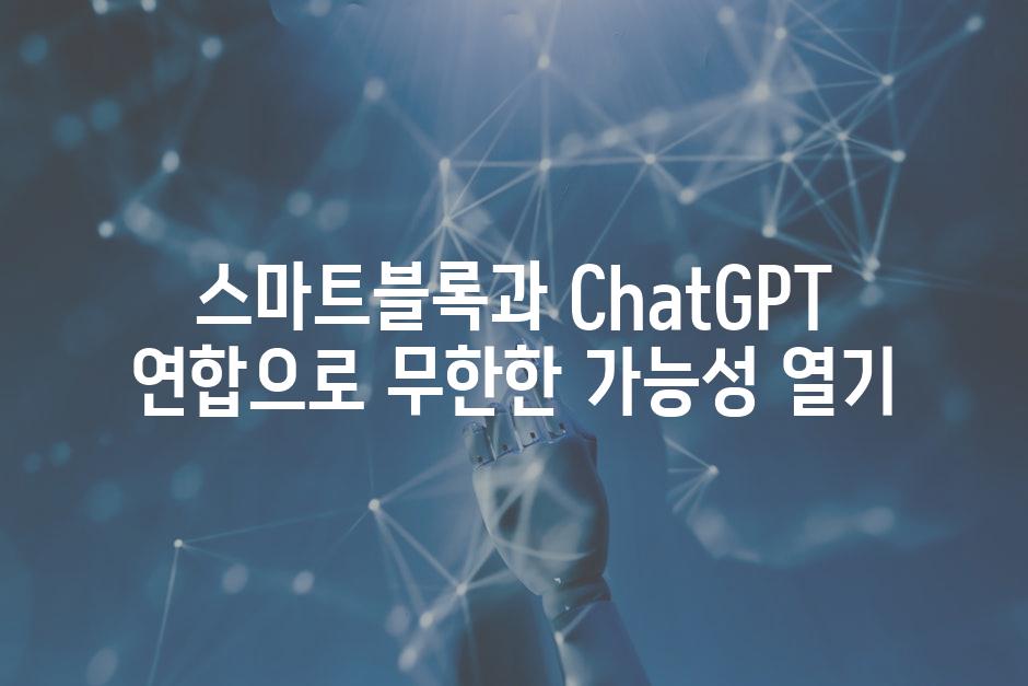스마트블록과 ChatGPT 연합으로 무한한 가능성 열기