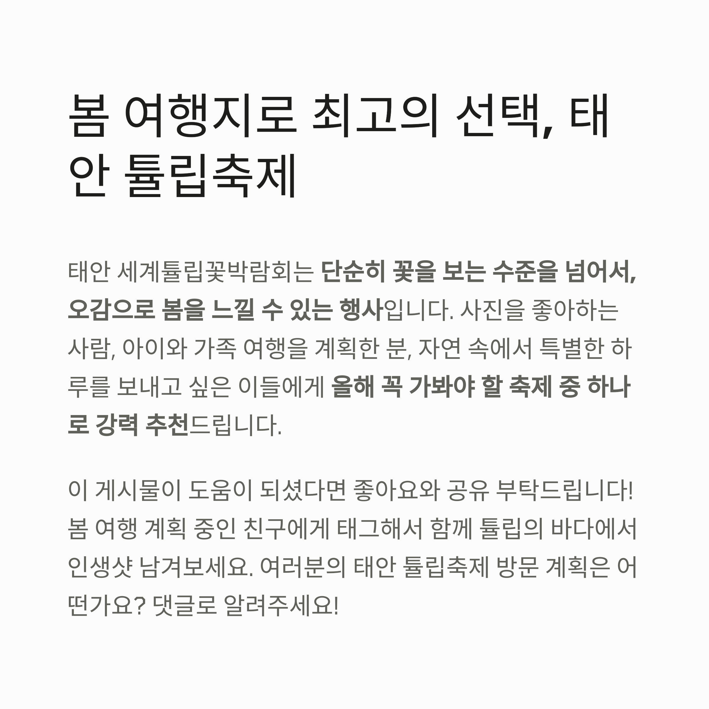 봄 감성 가득한 태안 세계튤립꽃박람회 완전정복