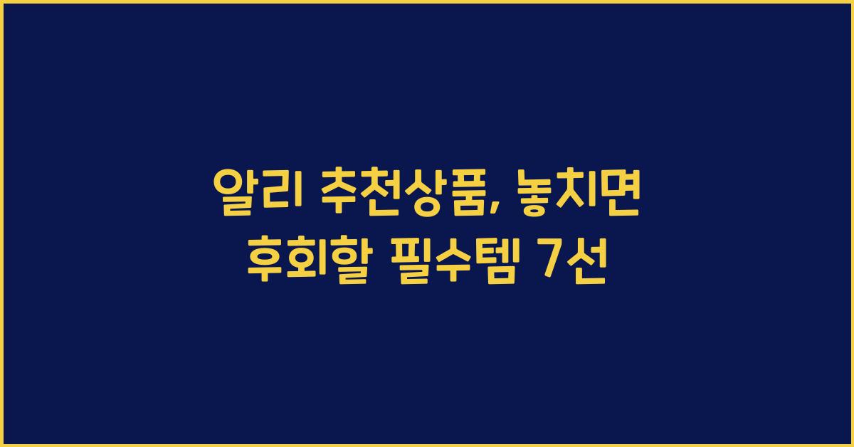 알리 추천상품