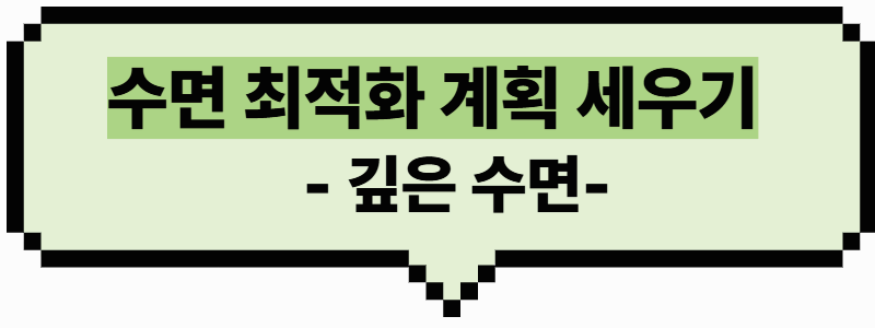 수면의 최적화 루틴 만들기 - 깊은 수면