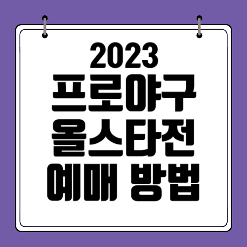 프로야구-올스타전-예매방법