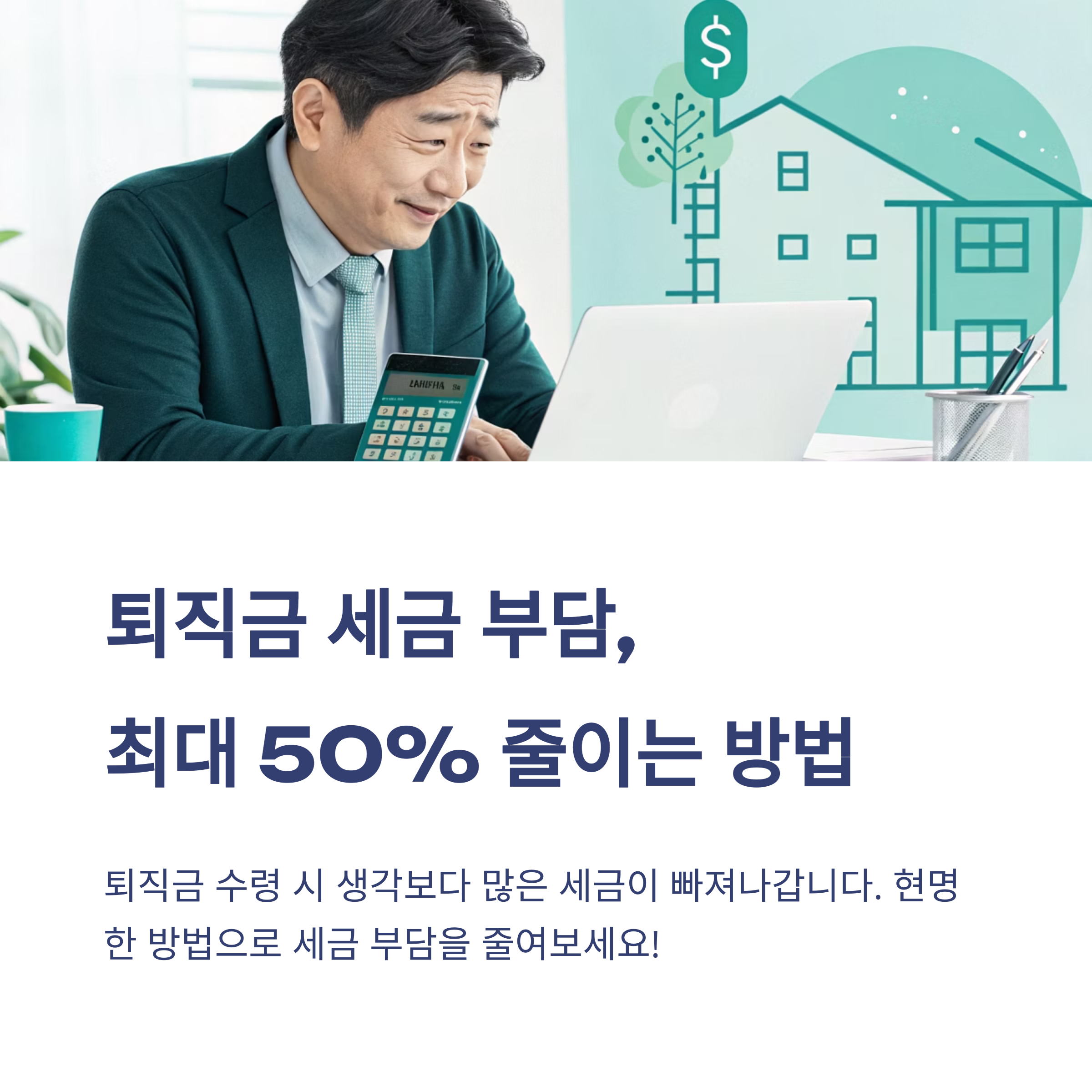 퇴직연금 DC형과 IRP 세금 차이로 퇴직금 절세하는 법