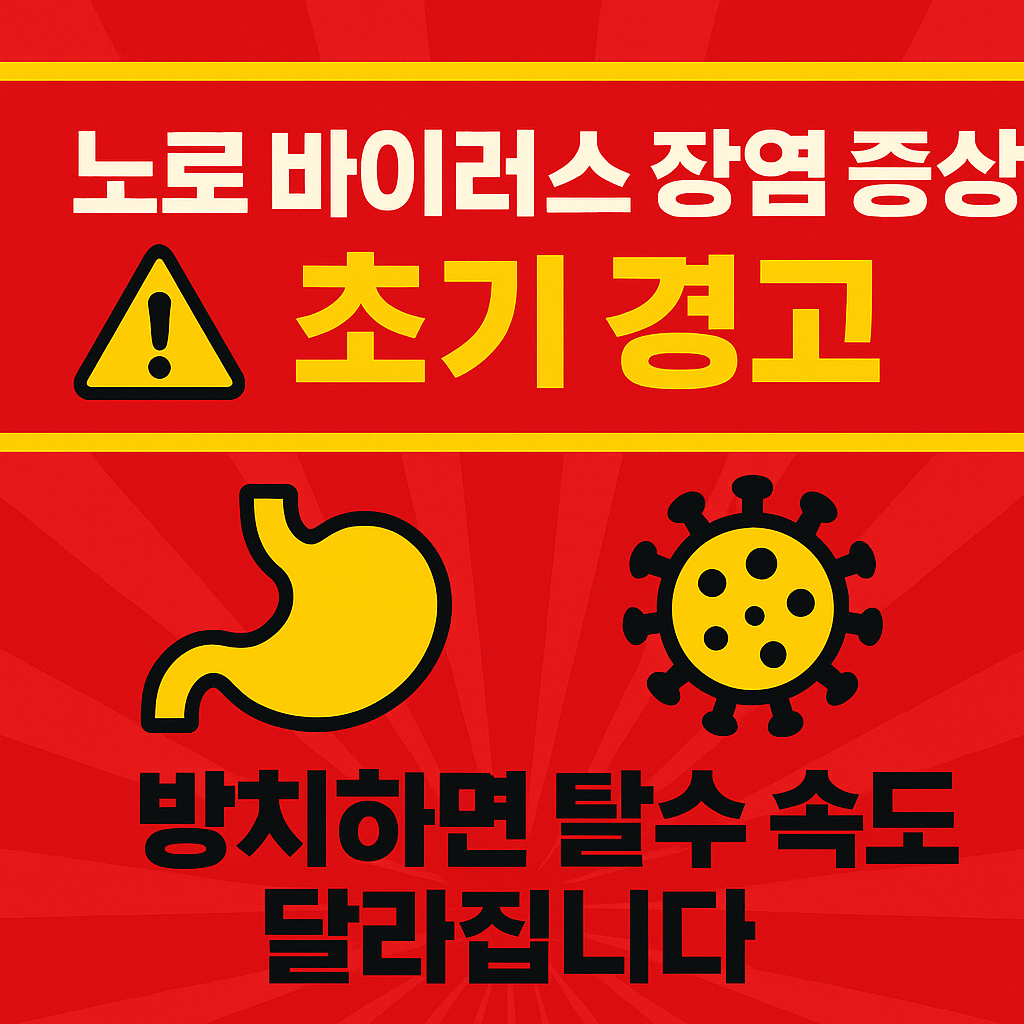 노로 바이러스 장염 증상