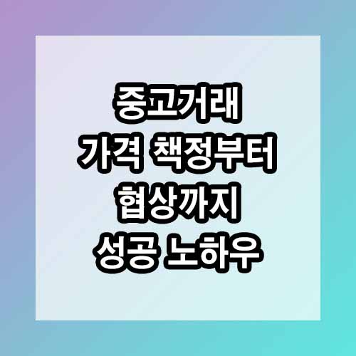 중고거래 가격 책정부터 협상까지, 성공 노하우