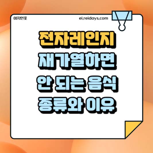 전자레인지 재가열하면 안 되는 음식 종류와 이유