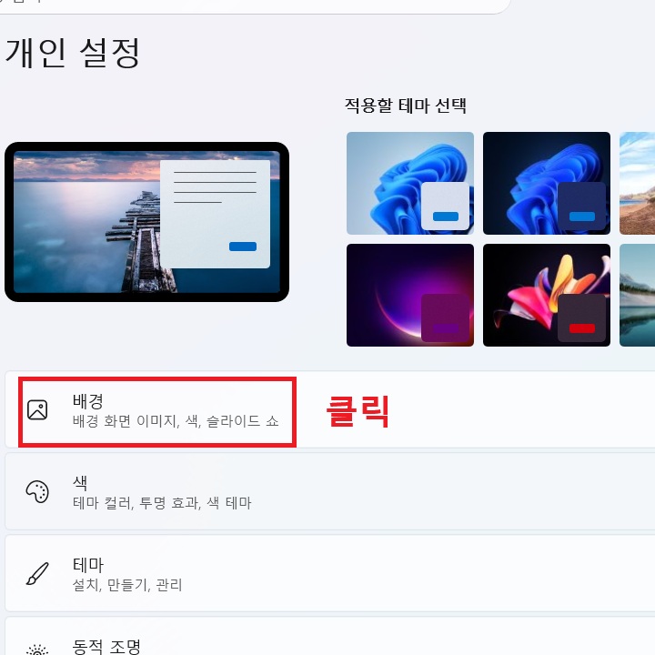개인 설정 화면 위쪽 메뉴에 배경 메뉴 보임