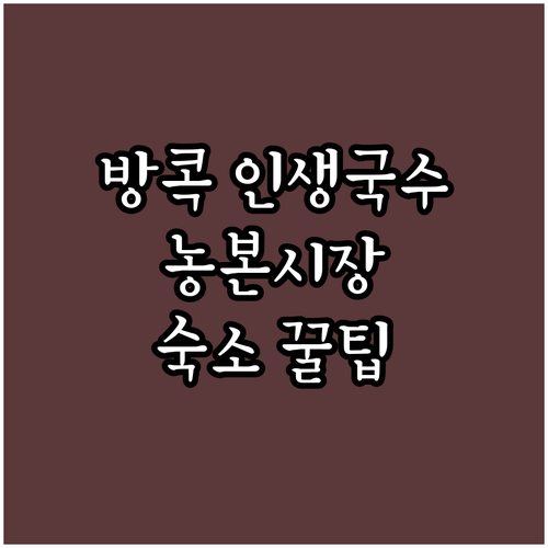 방콕 농본시장 소고기 국수 맛집 정보..