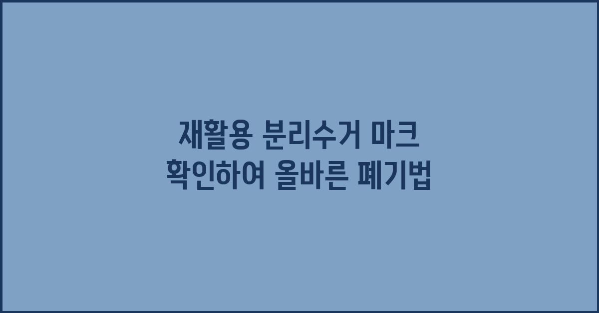 재활용 분리수거 마크 확인하여 제대로 버리는 법