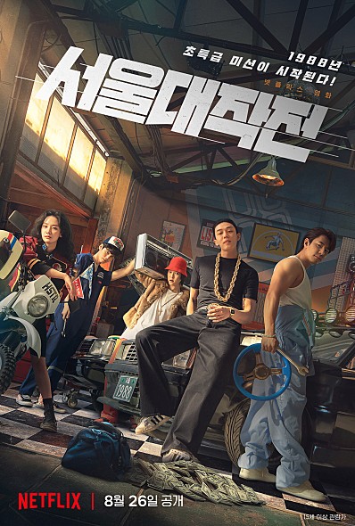 서울대작전 후기