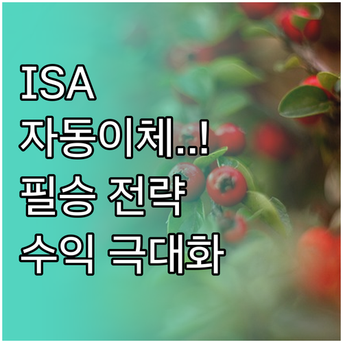 ISA 자동이체 활용한 코스트 에버리..