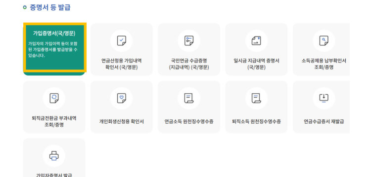 재직증명서 발급방법 국민연금공단 사이트 증명서 등 발급