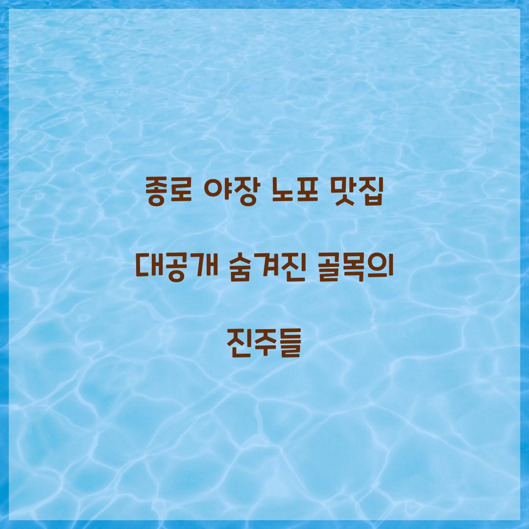 종로 야장 노포 맛집