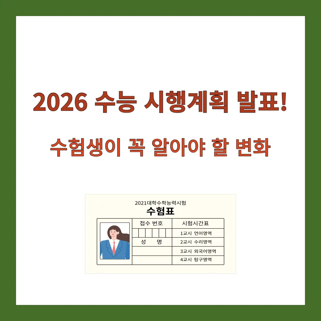 2026-수능