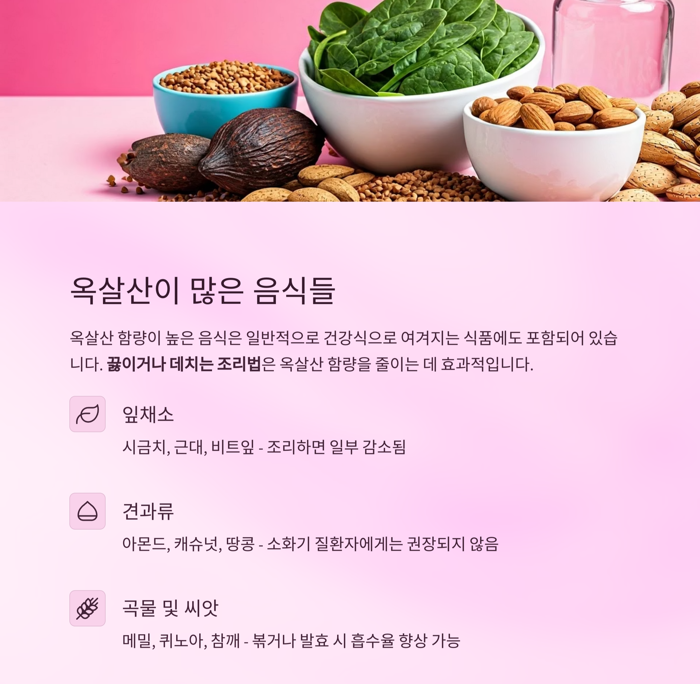 옥살산이 많은 대표 음식