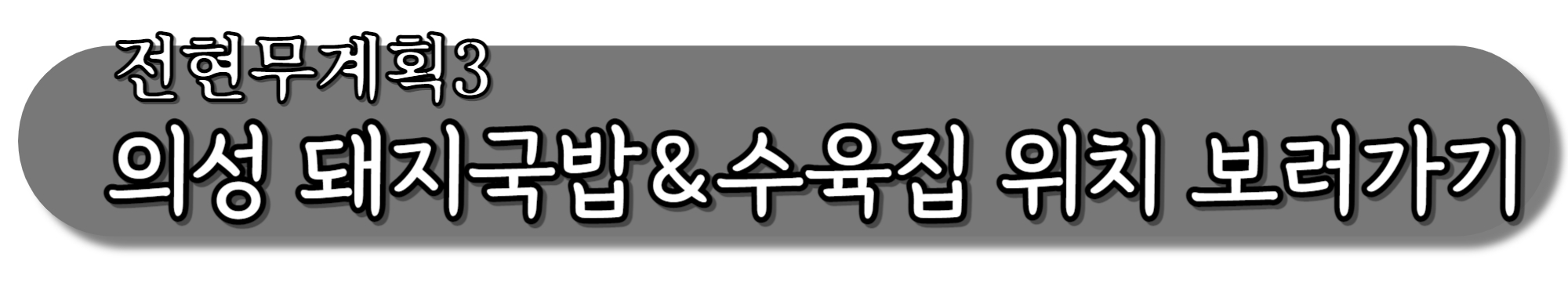 전현무계획3-의성-돼지국밥&수육집-위치-보러가기