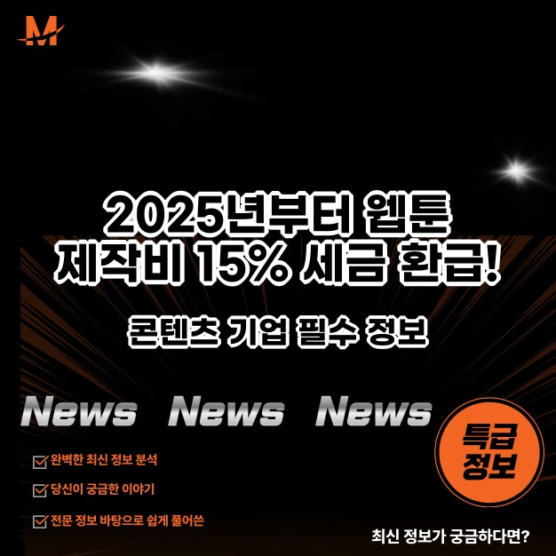 웹툰 제작비 15% 세금 환급