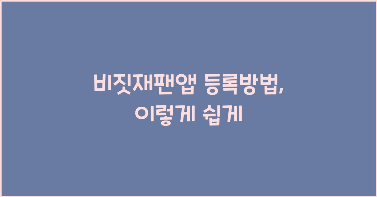 비짓재팬앱 등록방법