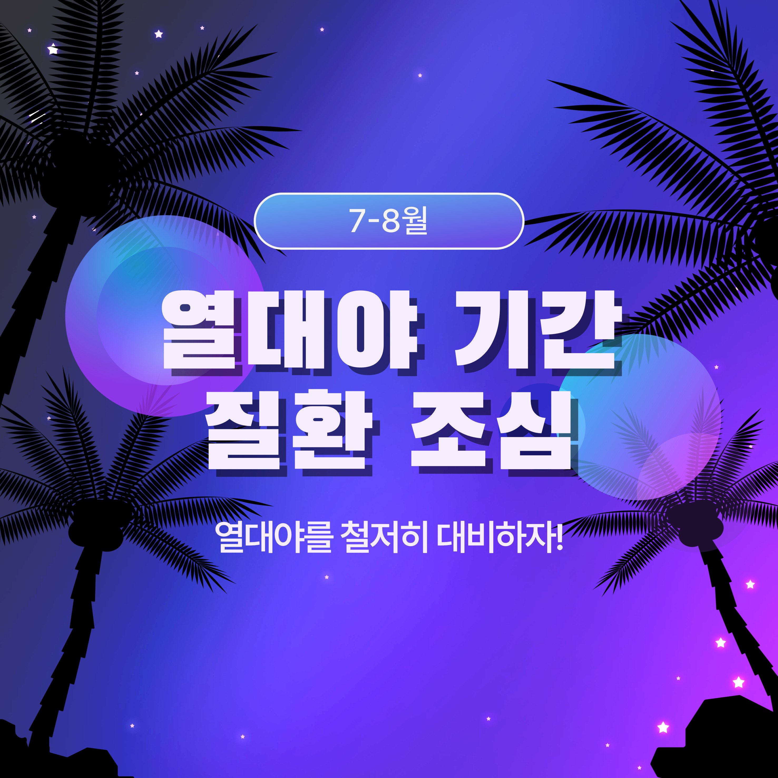 직장인 열대야 극복