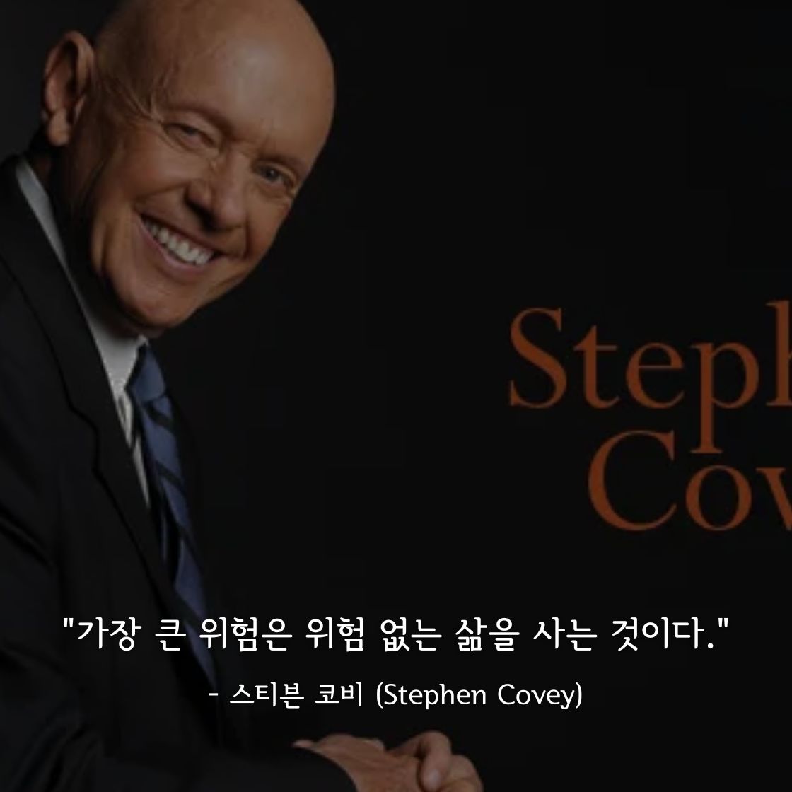 스티븐 코비 (Stephen Covey)명언