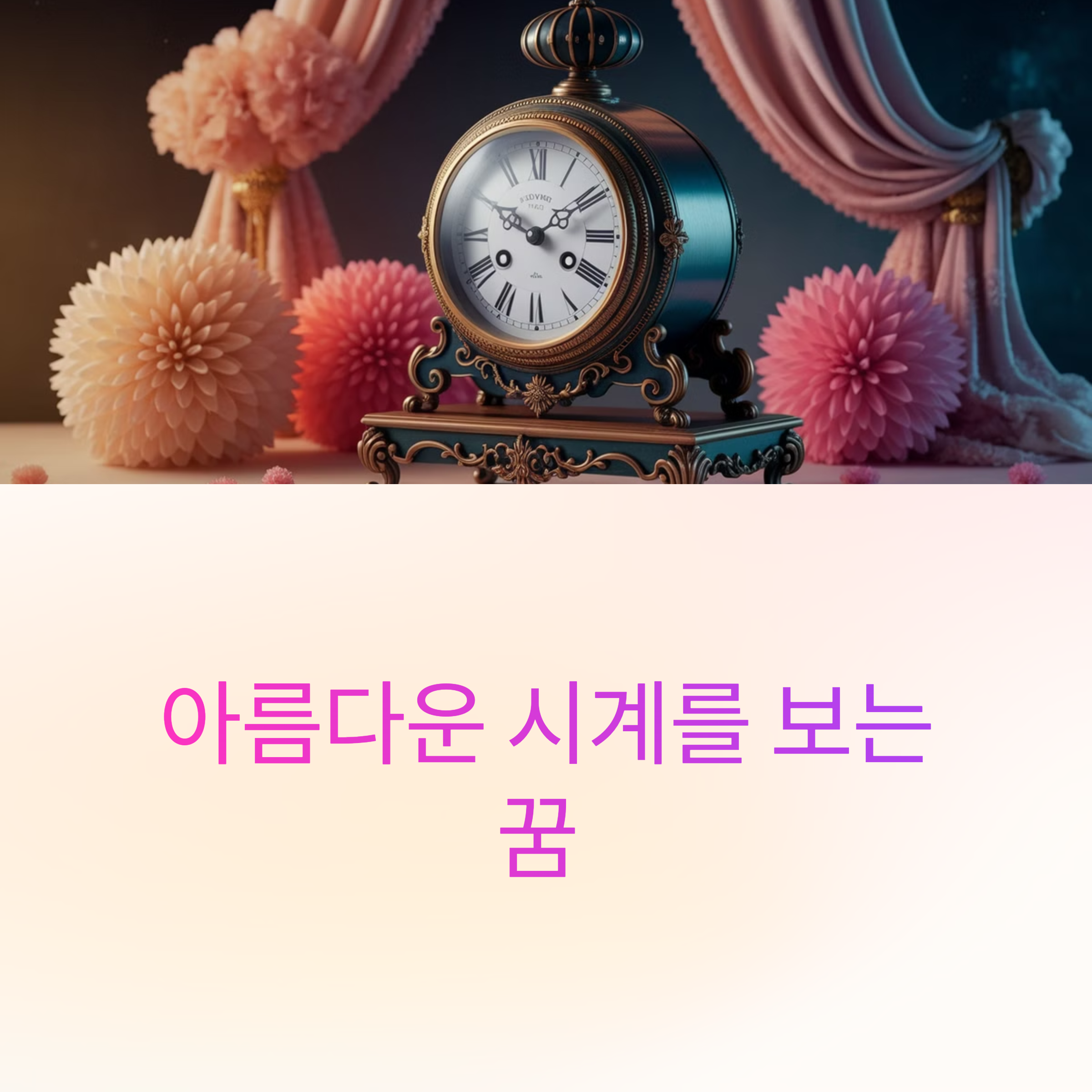 아름다운 시계를 보는 꿈