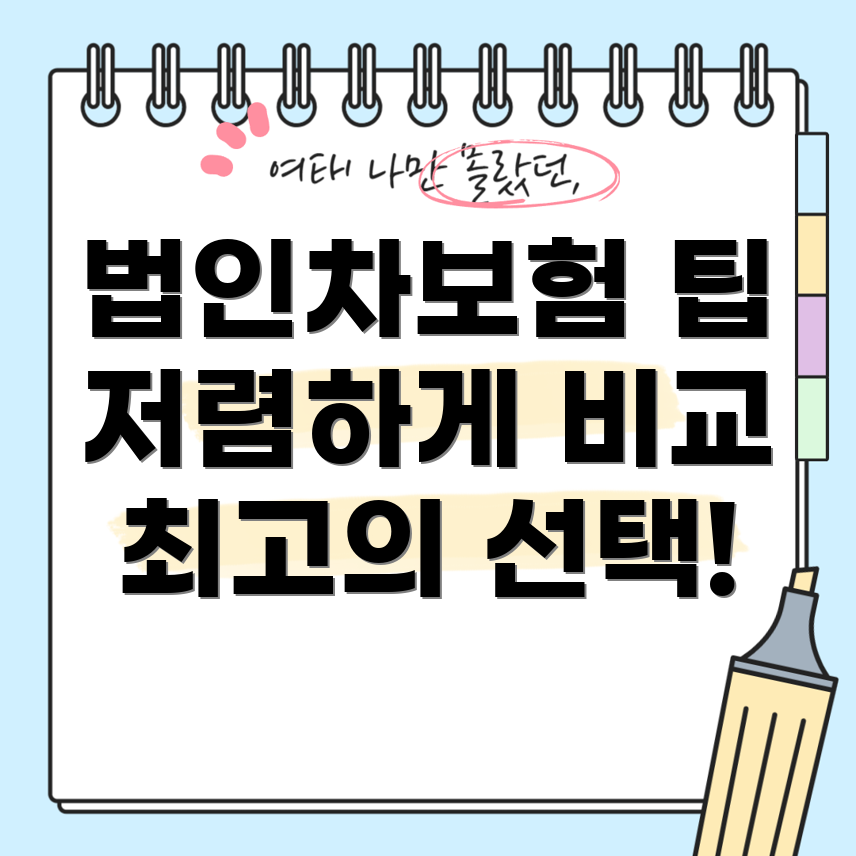 법인자동차보험