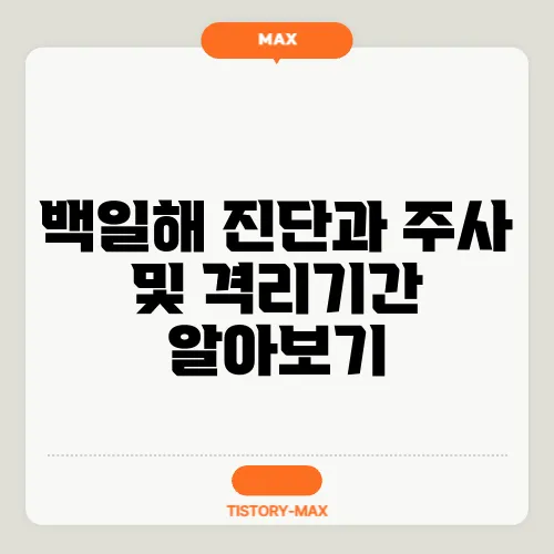 백일해 진단과 주사 및 격리기간 알아보기