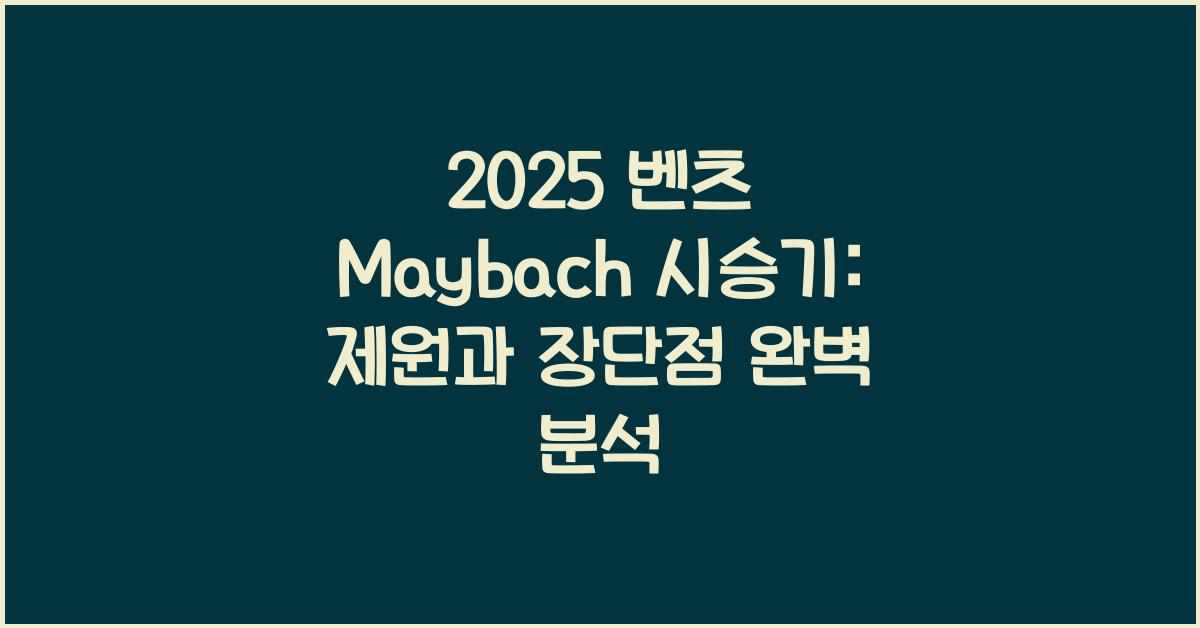 2025 벤츠 Maybach 시승기 제원 연비 장단점 유지비 오너평가