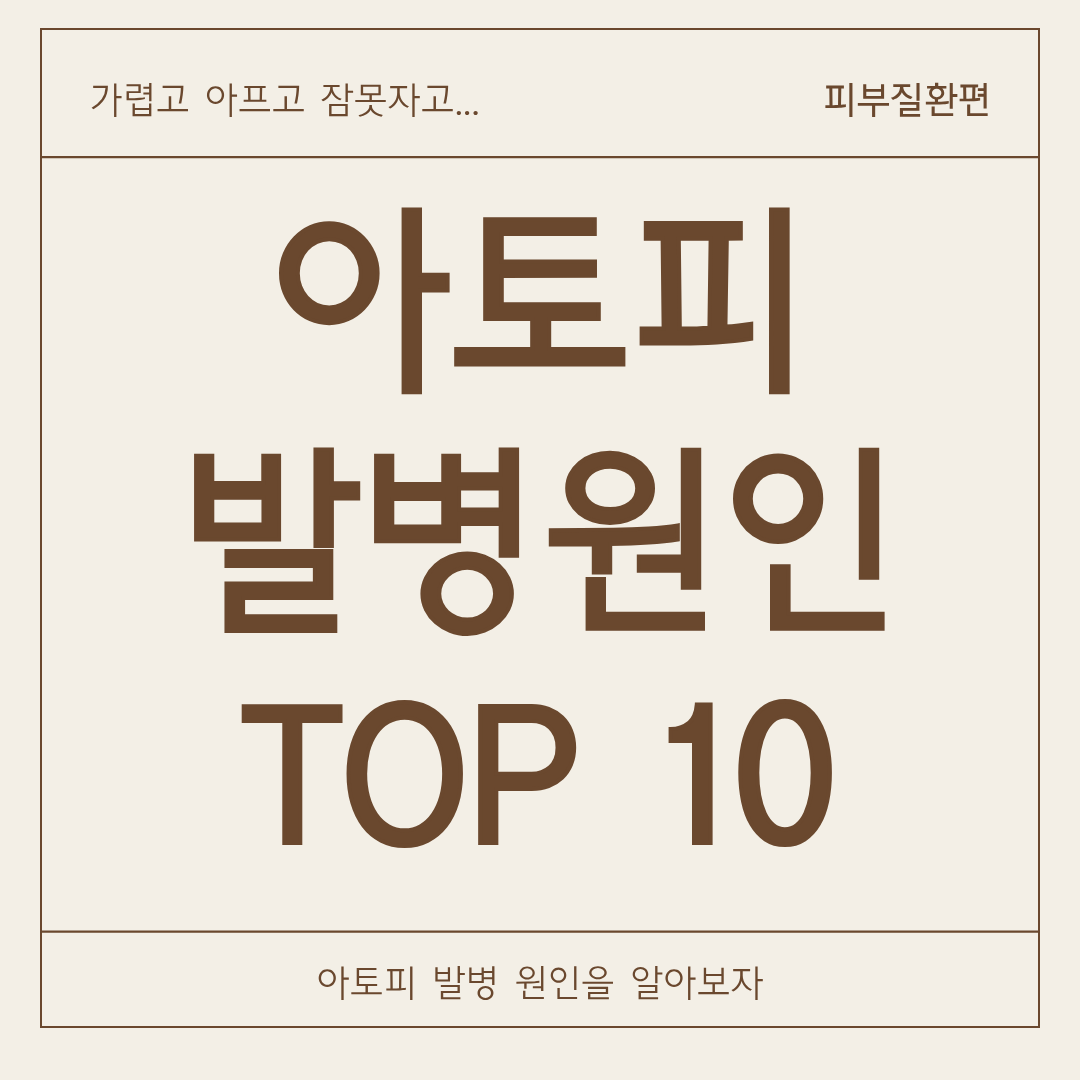 아토피는 타고나는 게 아니라, 관리로 악화됩니다!