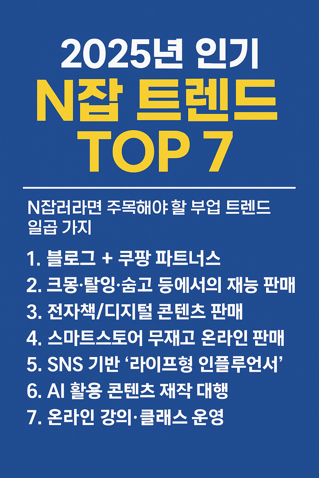 2025년 인기 N잡 트렌드 TOP 7