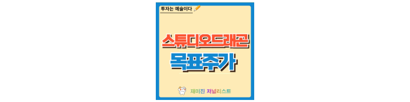 스튜디오드래곤 주가