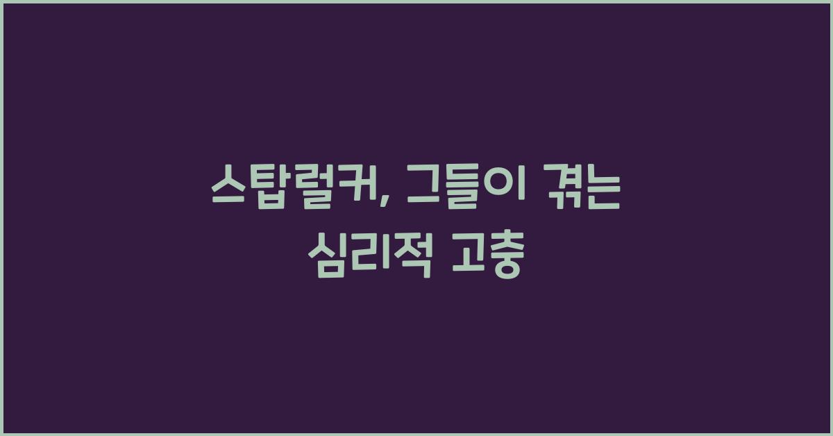 스탑럴커