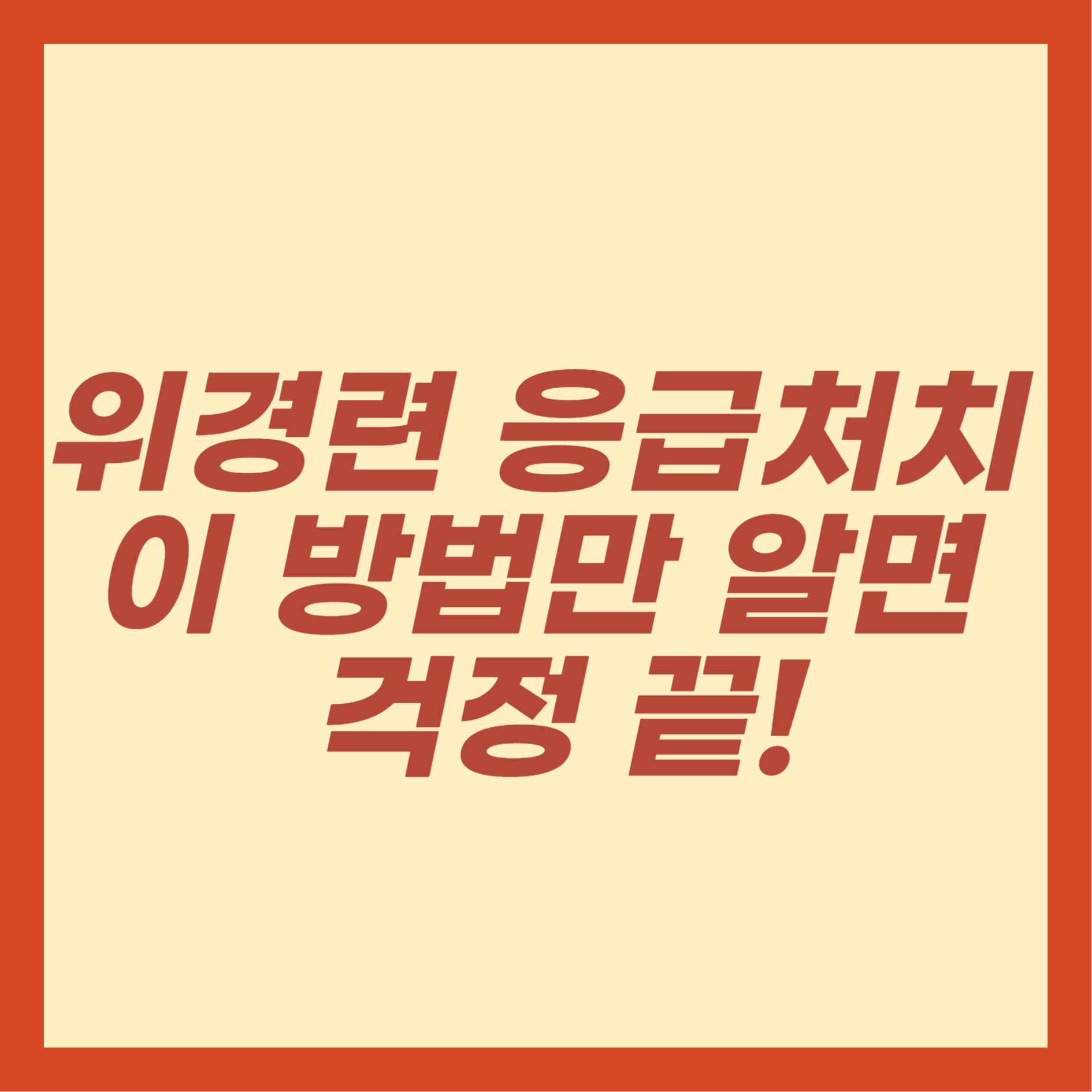 위경련 응급처치
