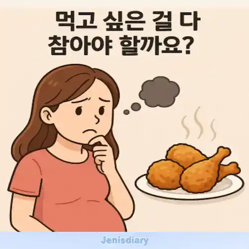임신 중 음식 제한으로 인한 스트레스 극복 썸네일