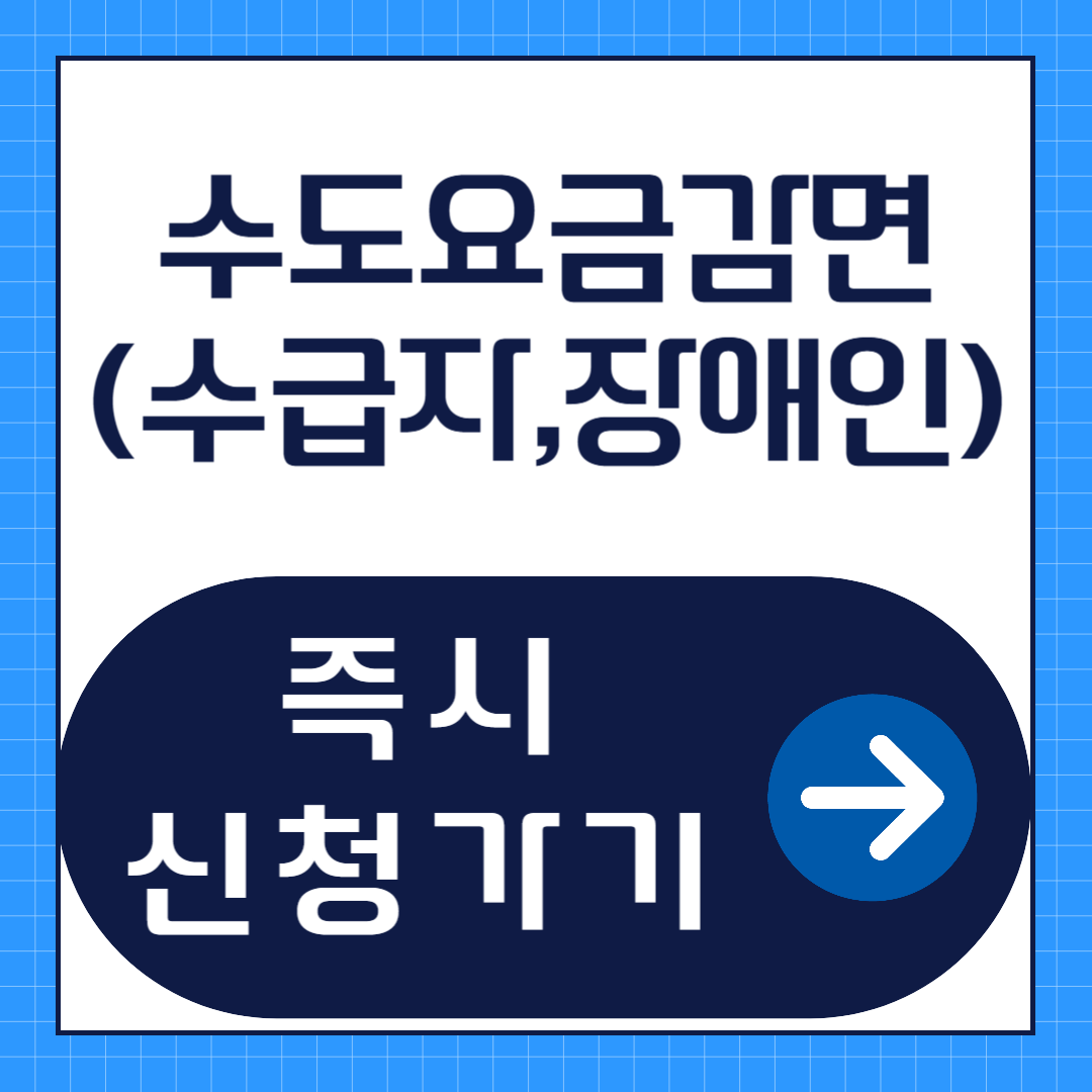 수도요금감면(수급자, 장애인) 신청방법
