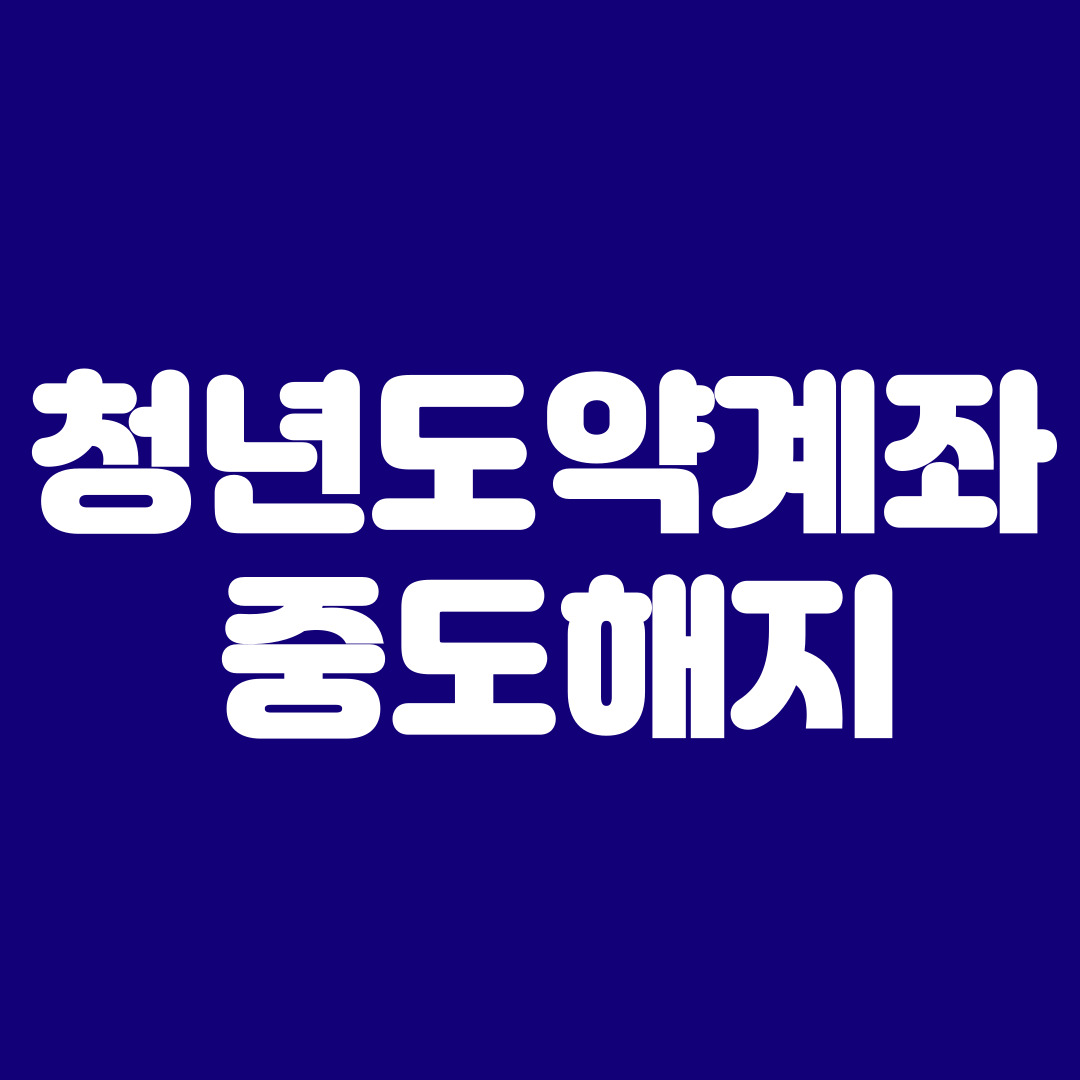 청년도약계좌 중도해지 언제 가능? 조건부터 주의사항까지!