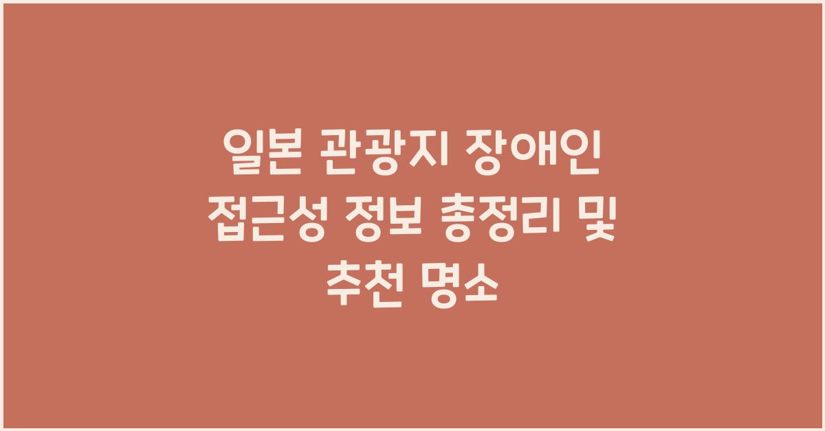 일본 관광지 장애인 접근성 정보