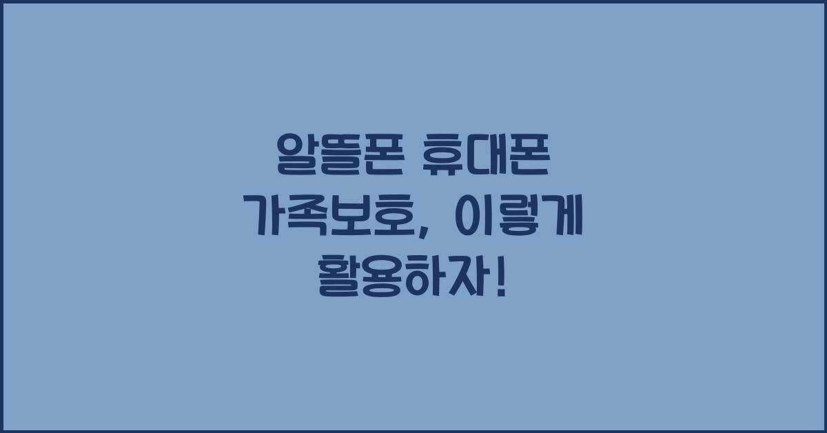 알뜰폰 휴대폰 가족보호
