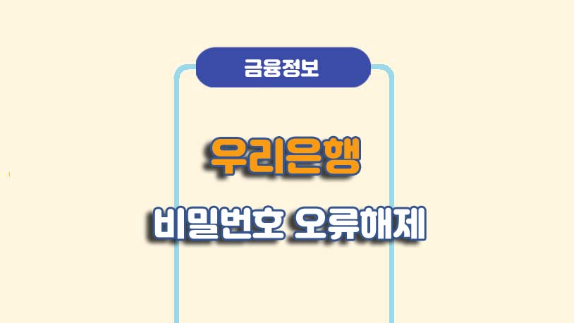 우리은행 비밀번호 오류 해제 방법